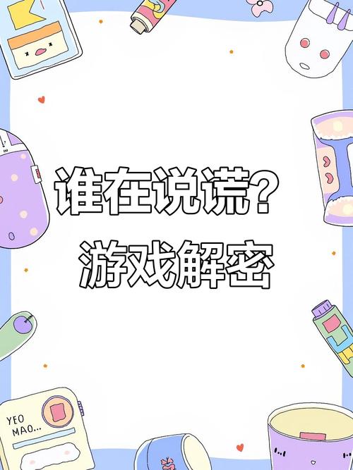 臥底可以說謊嗎