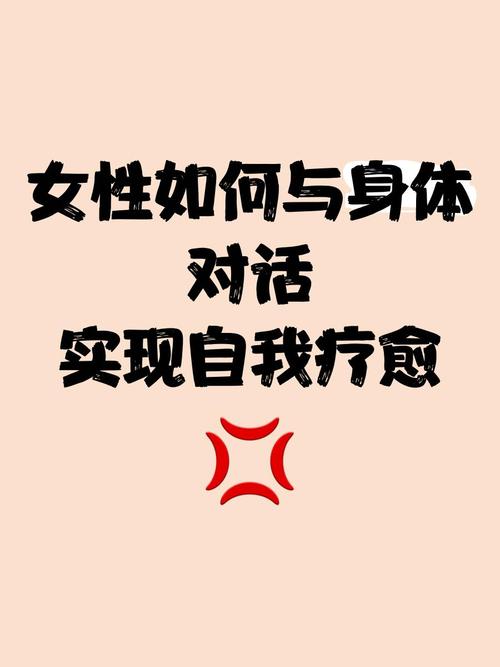 如何跟自己的身體對話