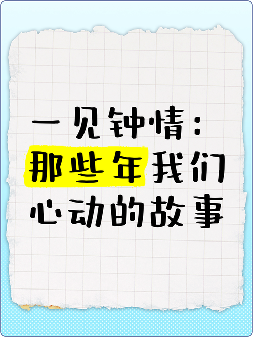 一見鍾情幾秒