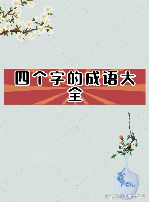 帶有真字的成語:探尋真實的智慧與生活哲學 3 帶有真字的成語