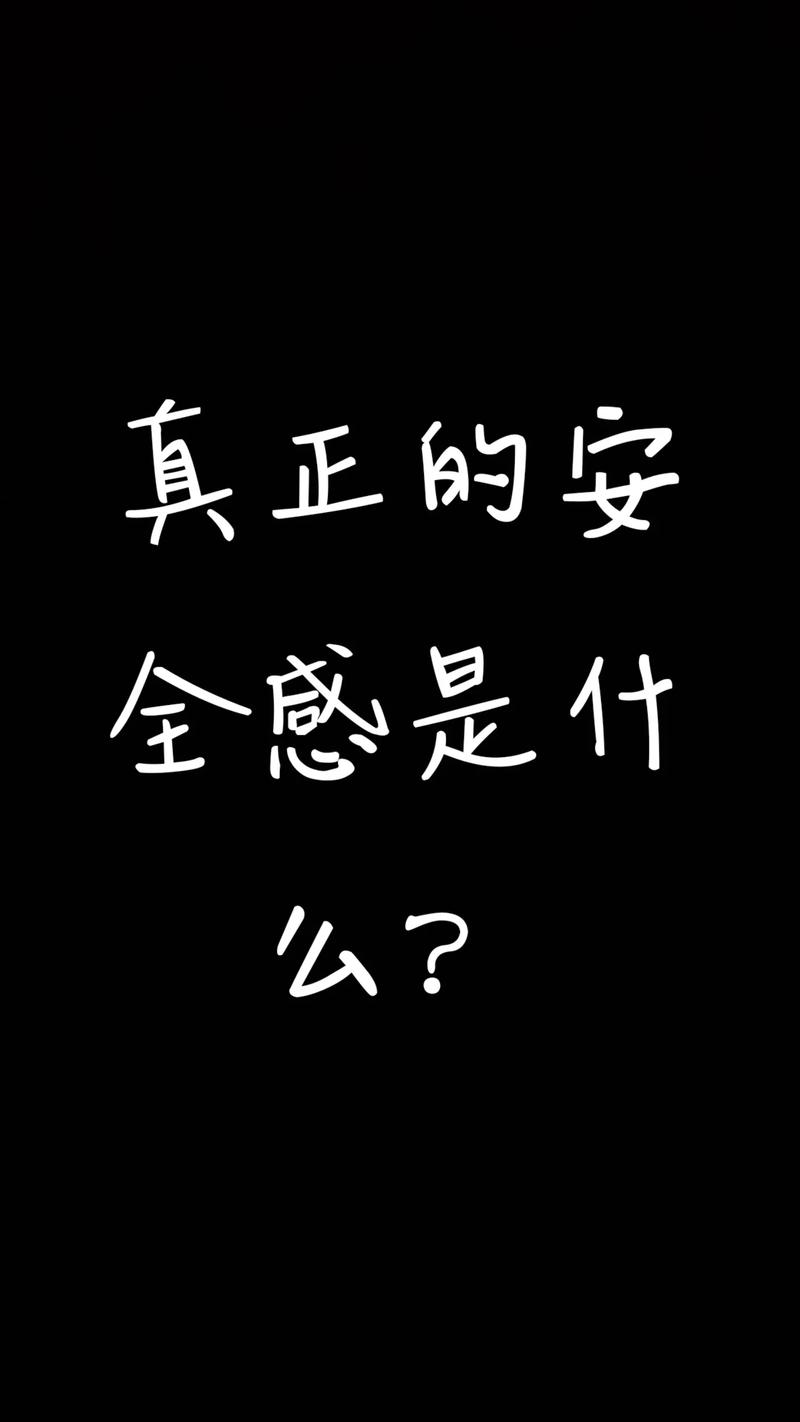 安全感從哪裡來