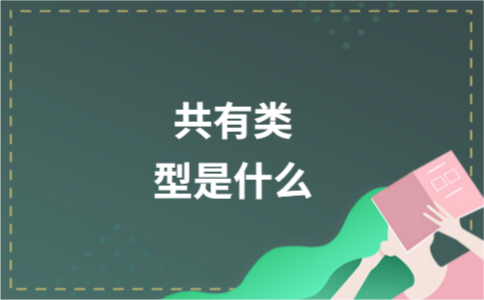 什麼是分別共有