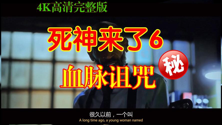 死神來了血脈 恐怖嗎