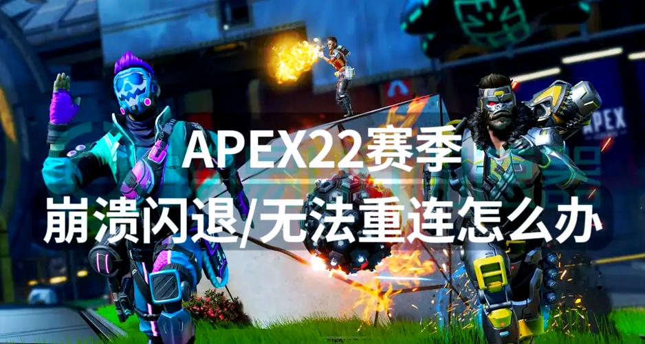 為什麼apex會閃退