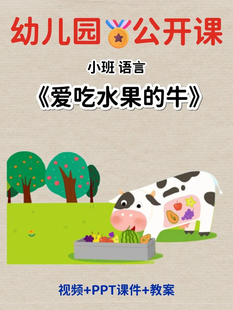 繪本愛吃水果的牛 ppt