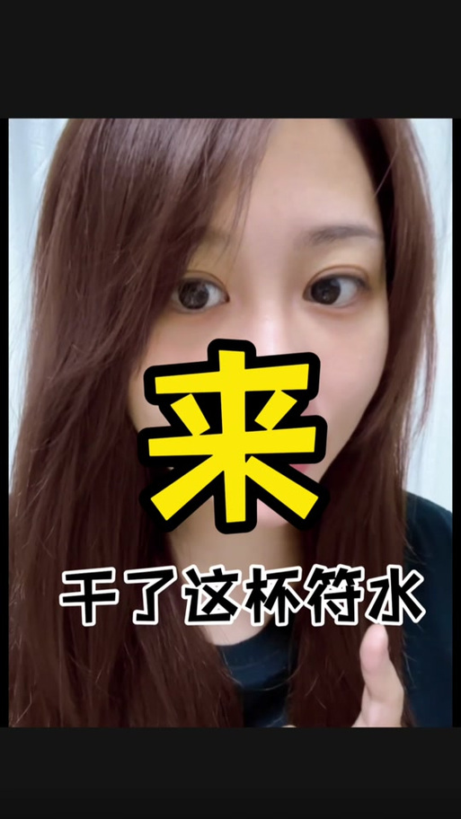 符水可以喝嗎