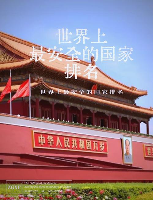 最安全的國家