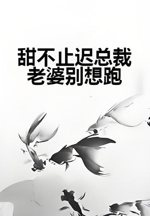 撩了我別想跑