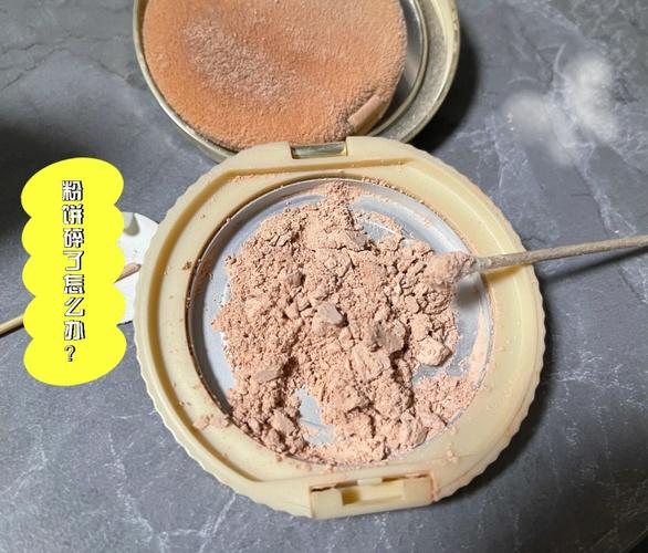 粉餅碎了怎麼救