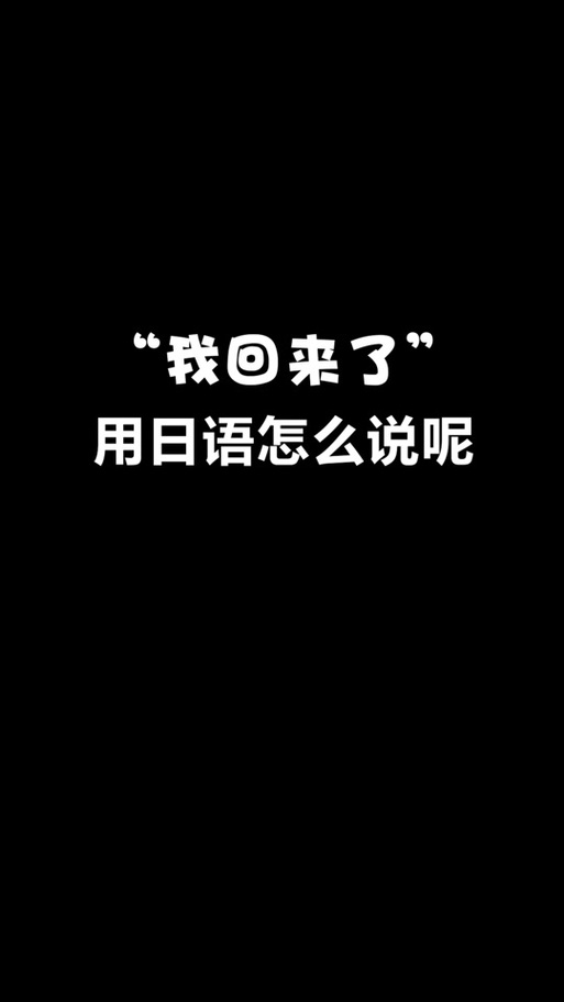 我回來了 日文