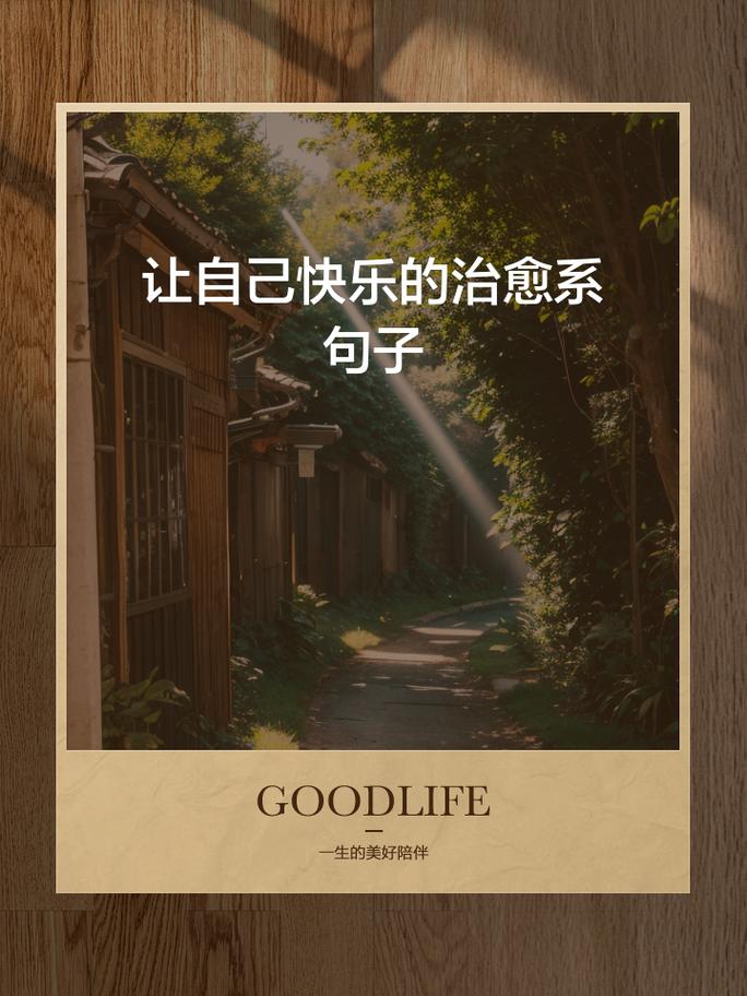 怎樣讓自己開心
