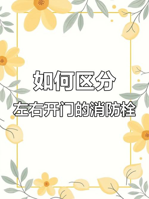 門左右開怎麼分