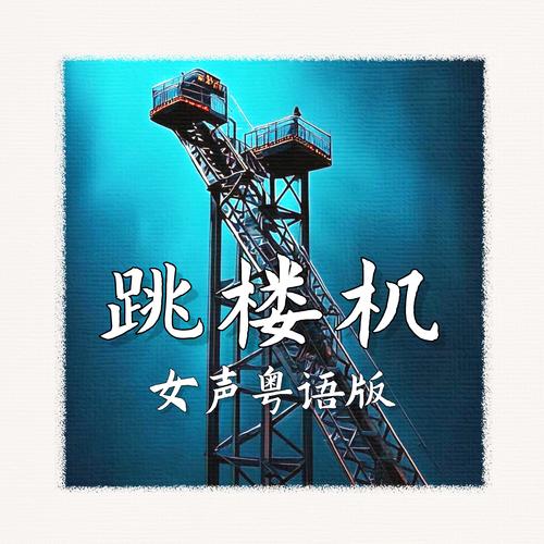 跳樓機 像哪首歌