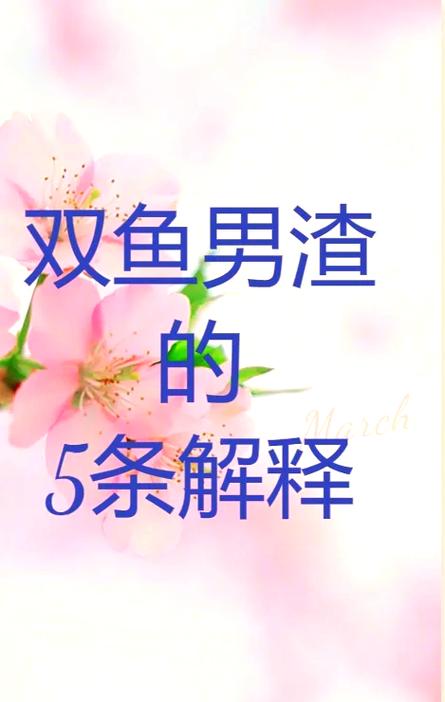 雙魚男消失