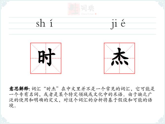 傑成語