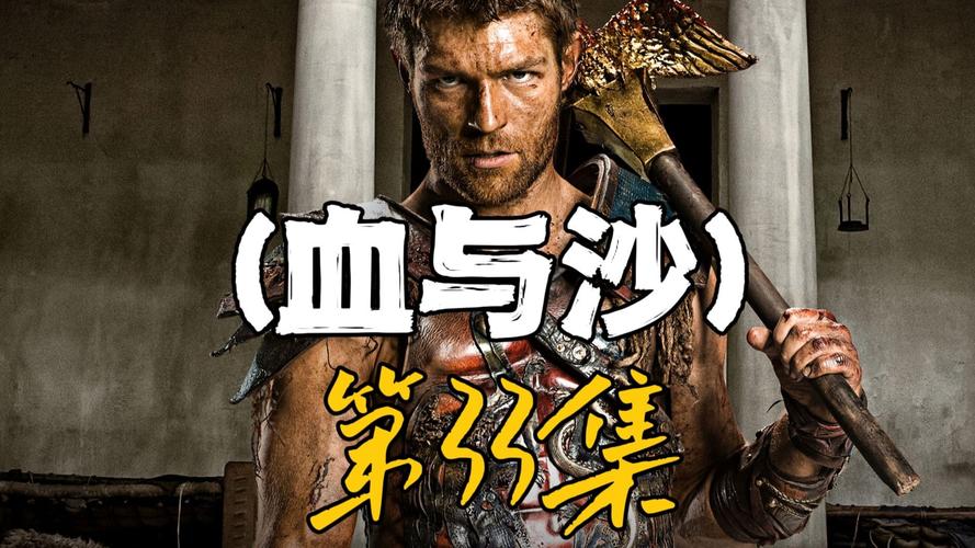 斯巴达克斯第一季