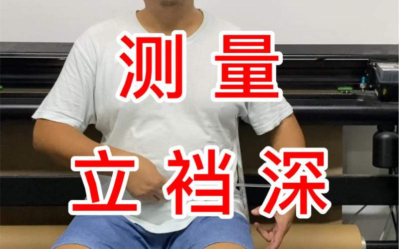 褲檔測量