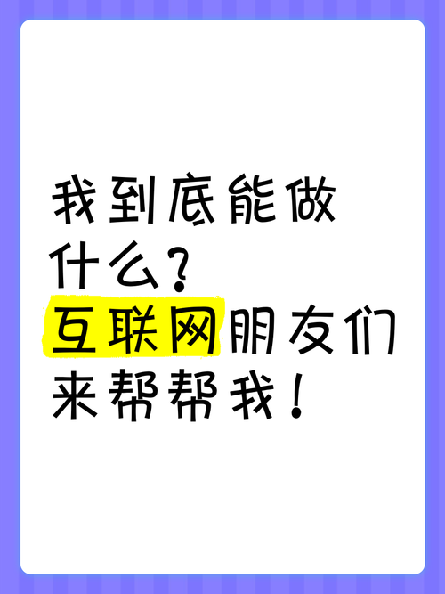 互聯網可以做什麼