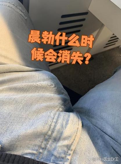 晨勃幾歲消失