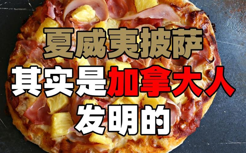 誰發明夏威夷披薩