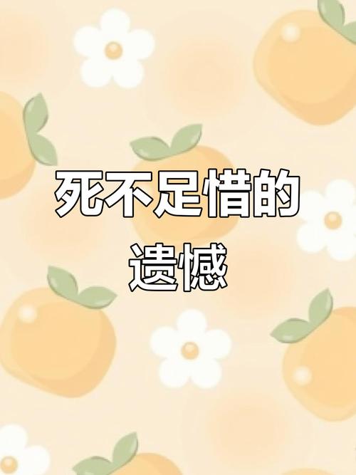 死不足惜