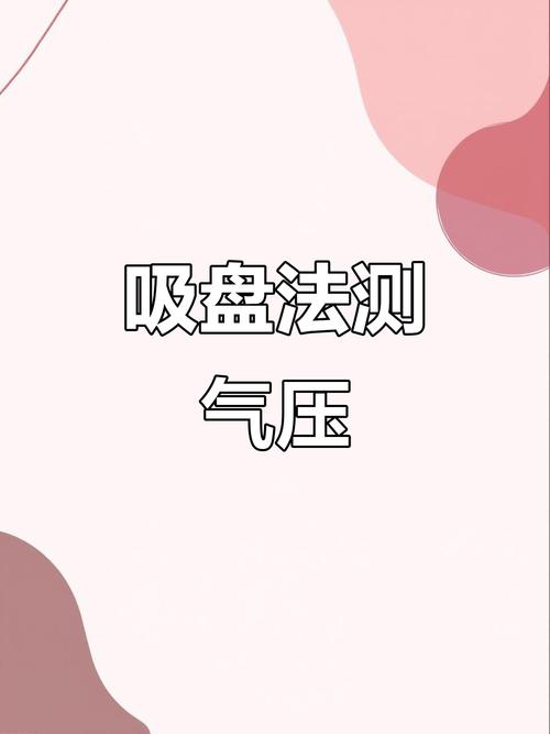 如何測大氣壓力