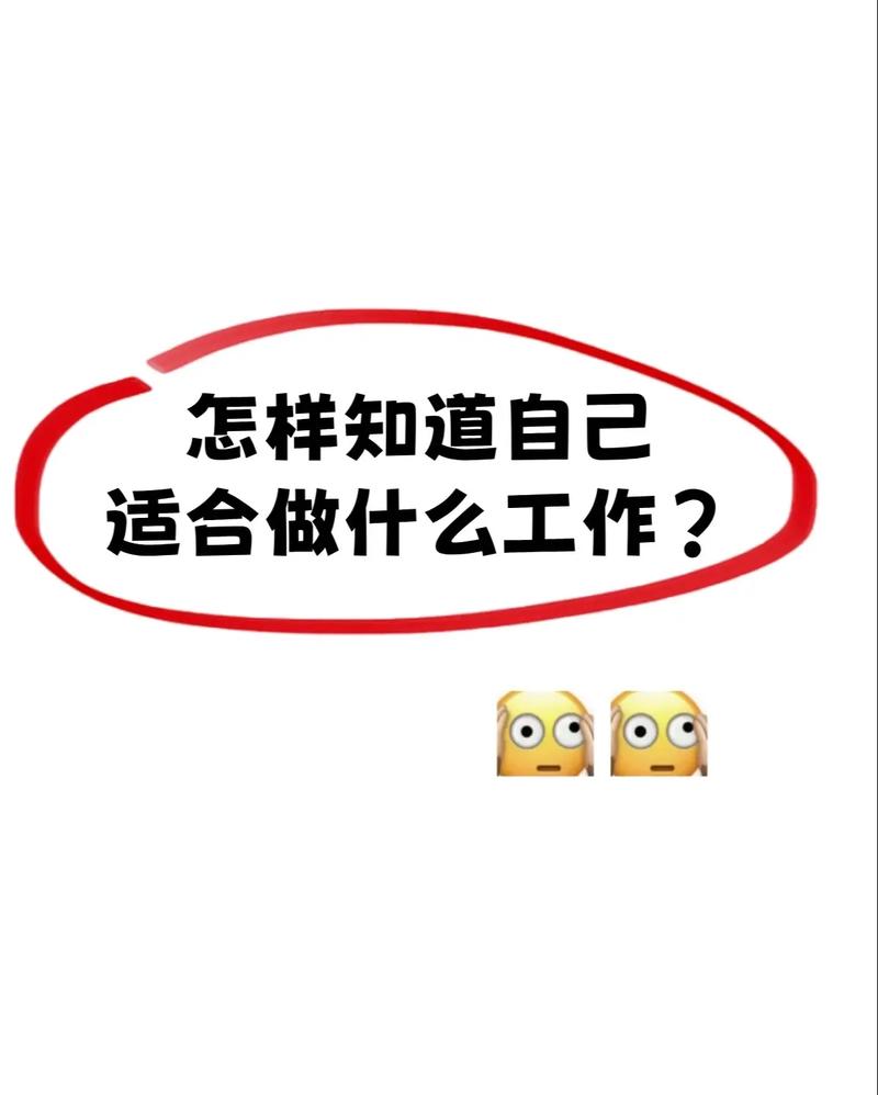 怎麼知道自己適合做什麼