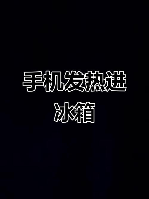 手機太燙可以放冰箱嗎