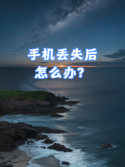 三星手機丟了怎麼辦