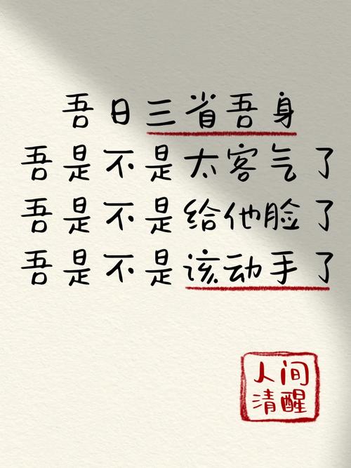 一日三省吾身