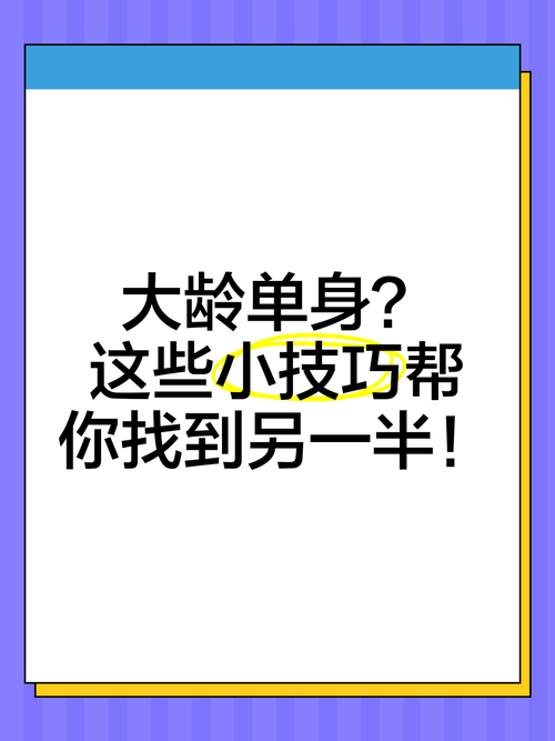如何找到另一半