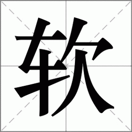 柔的部首是什麼?深度解析「柔」字之美與其部首「木」的文化意涵 3 柔的部首是什麼