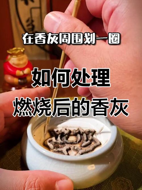 家裡香灰怎麼處理