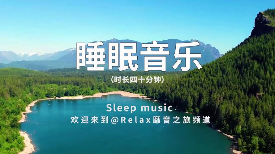 助眠音樂真的有用嗎