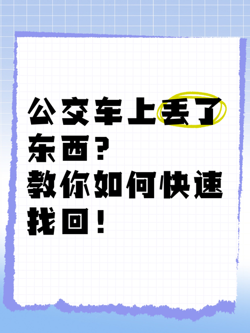 東西留在公車上怎麼辦