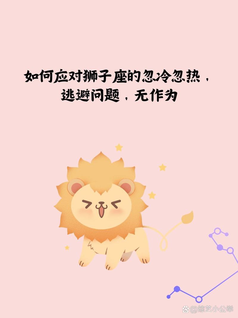 獅子女忽冷忽熱