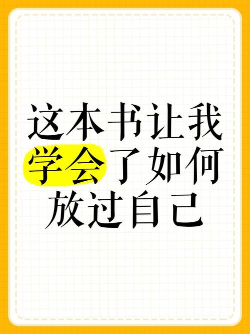 怎麼放過自己