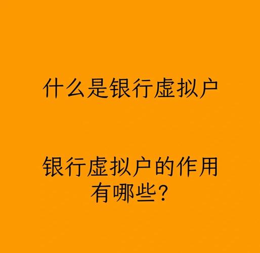 為什麼要用虛擬帳戶