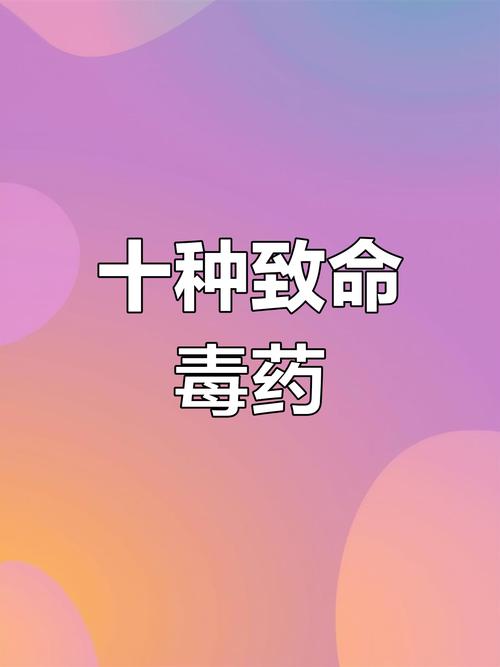 第一部毒藥是什麼