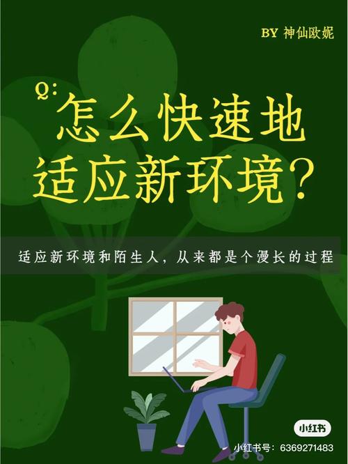 如何快速融入新環境