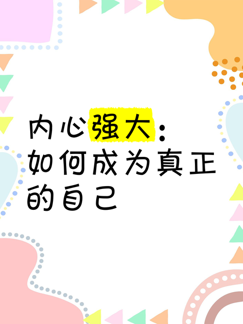 心強大才是真正的強大