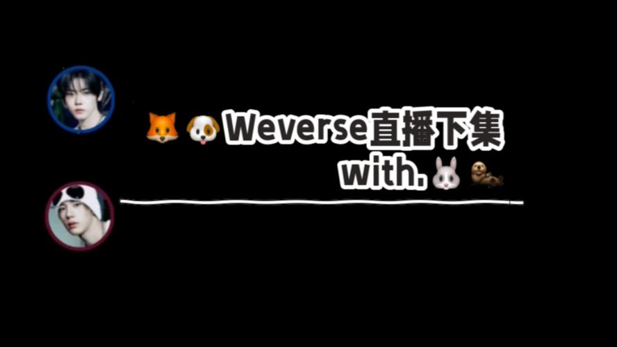 Weverse 直播怎麼買