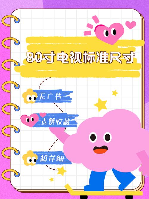 80吋電視尺寸