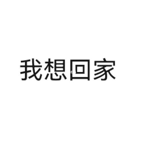 想回家