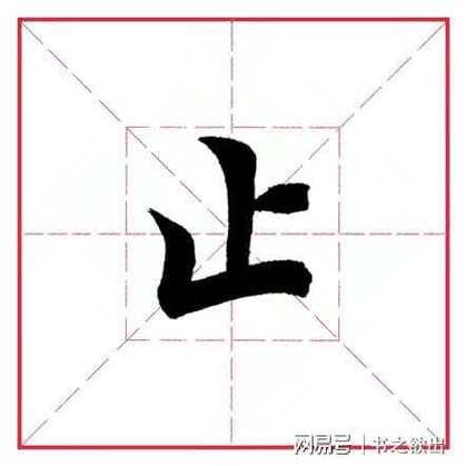 止是什麼部首