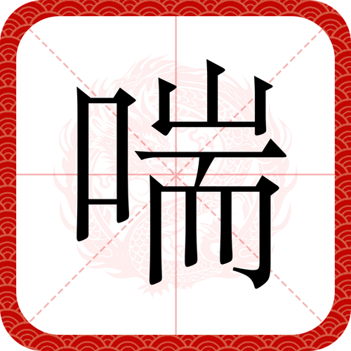 什麼是嬌喘
