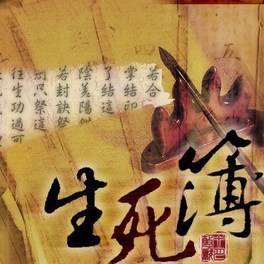 生死簿誰管