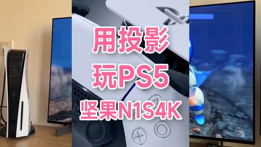 PS5可以投影手機畫面嗎