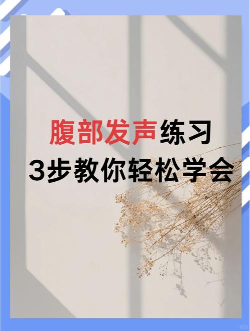 怎麼腹部發聲