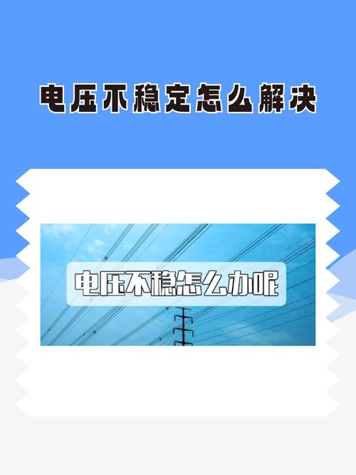 如何檢測電壓不穩